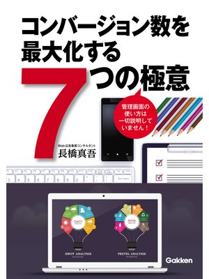 cover image of コンバージョン数を最大化する７つの極意